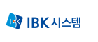 IBK 시스템