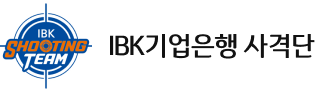 IBK기업은행 사격단