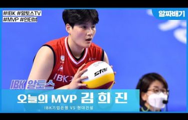 [알짜배기] MVP 김희진 인터뷰