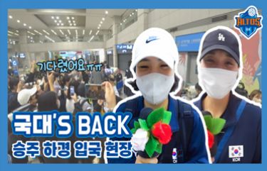 국대S BACK 승주 하경 입국 현장