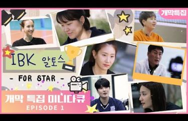 [개막특집] IBK기업은행 미니 다큐 For Star ep.1