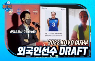 2022 KOVO 여자부 외국인선수 DRAFT