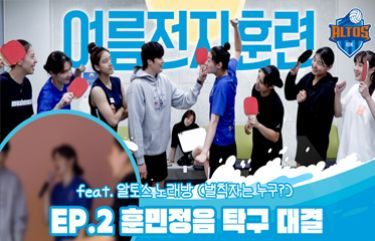 EP.2 훈민정음 탁구 대결 (feat. 알토스 노래방) | IBK 알토스 배구단 여름전지훈련