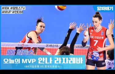 [알짜배기] MVP 안나 라자레바 인터뷰