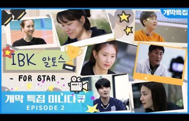 [개막특집] IBK기업은행 미니 다큐 For Star ep.2