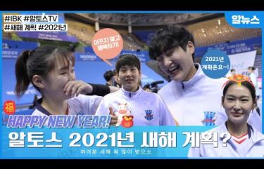 [알뉴스] 2021년 신축년 알토스 새해 계획은?!