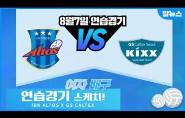 [알뉴스] IBK알토스 vs GS칼텍스 연습경기 스케치!