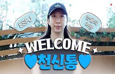 [알코더] 친화력 좋은 대문자 E의 등장! WELCOME 천신통ㅣ천신통 입국 인터뷰